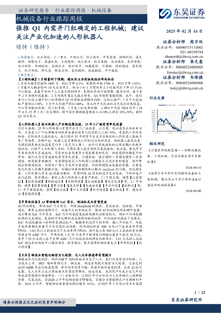 东吴证券：机械设备行业跟踪周报：强推Q1内需开门红确定的工程机械；建议关注产业化加速的人形机器人