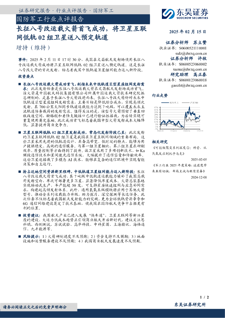 东吴证券：国防军工行业点评报告：长征八号改运载火箭首飞成功，将卫星互联网低轨02组卫星送入预定轨道