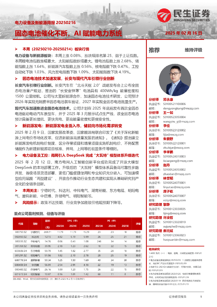 民生证券：电力设备及新能源周报：固态电池催化不断，AI赋能电力系统
