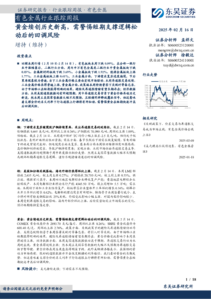 东吴证券：有色金属行业跟踪周报：黄金续创历史新高，需警惕短期支撑逻辑松动后的回调风险