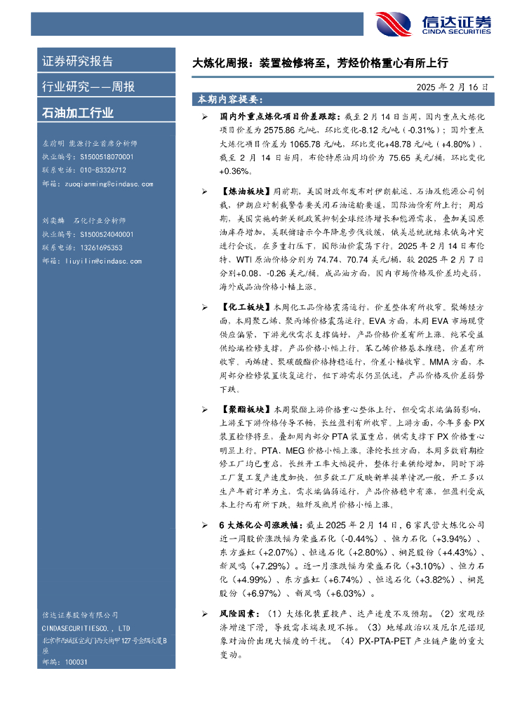 信达证券：行业研究——周报：大炼化周报：装置检修将至，芳烃价格重心有所上行