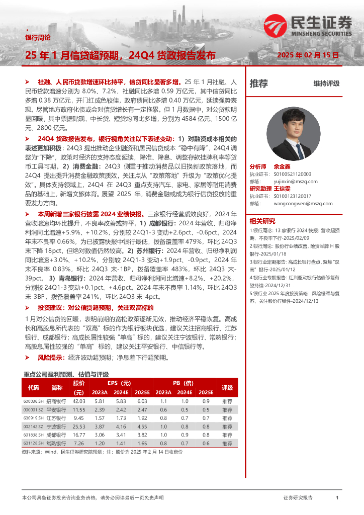 民生证券：银行周论：25年1月信贷超预期，24Q4货政报告发布