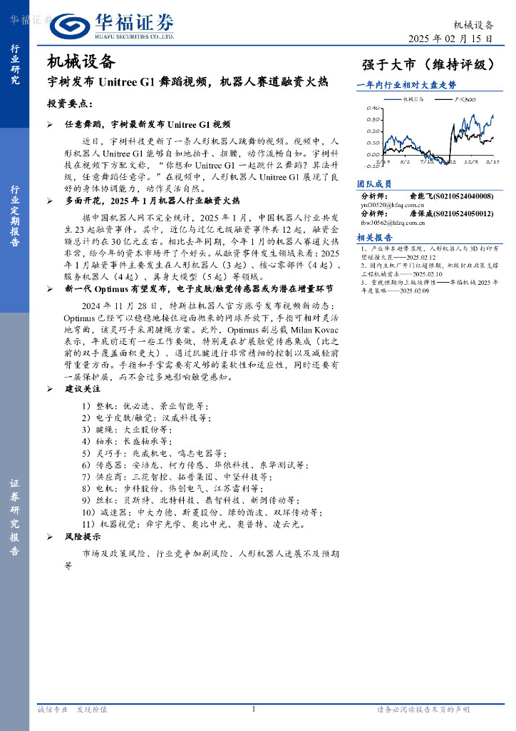 华福证券：机械设备：宇树发布UnitreeG1舞蹈视频，机器人赛道融资火热