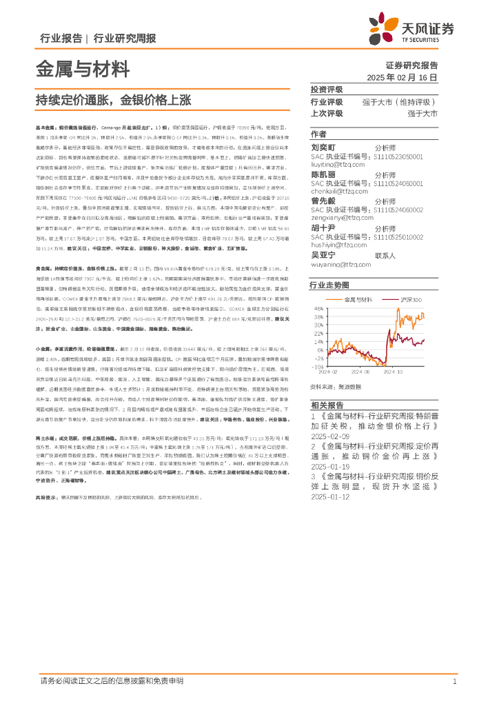 天风证券：金属与材料行业研究周报：持续定价通胀，金银价格上涨