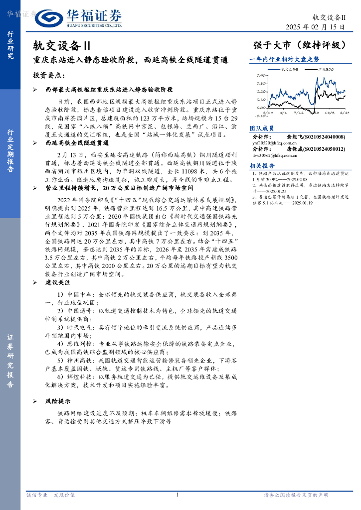 华福证券：轨交设备Ⅱ：重庆东站进入静态验收阶段，西延高铁全线隧道贯通