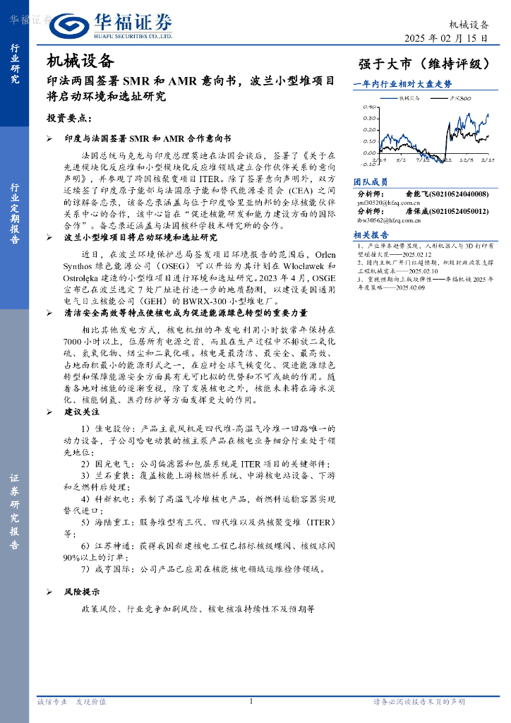 华福证券：机械设备：印法两国签署SMR和AMR意向书，波兰小型堆项目将启动环境和选址研究