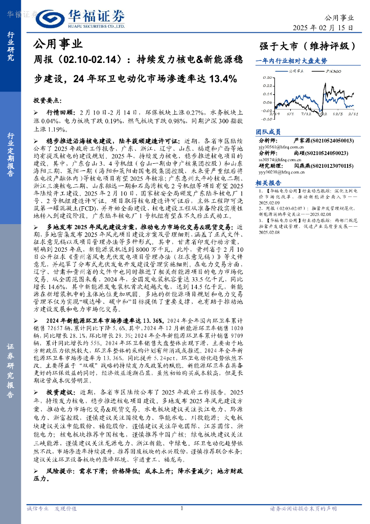 华福证券：公用事业行业周报：持续发力核电&新能源稳步建设，24年环卫电动化市场渗透率达13.4% 海报