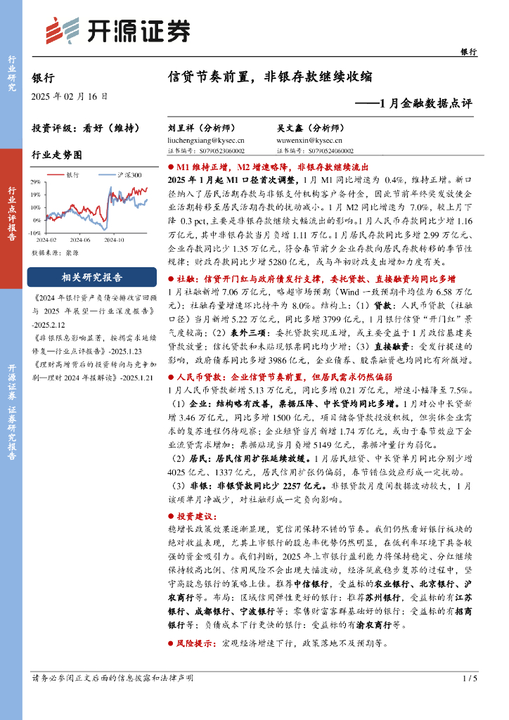 开源证券：银行1月金融数据点评：信贷节奏前置，非银存款继续收缩