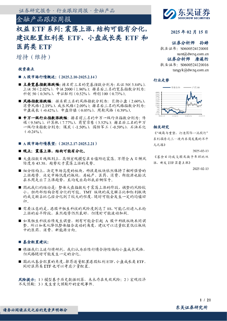 东吴证券：金融产品跟踪周报：权益ETF系列：震荡上涨，结构可能有分化，建议配置红利类ETF、小盘成长类ETF和医药类ETF