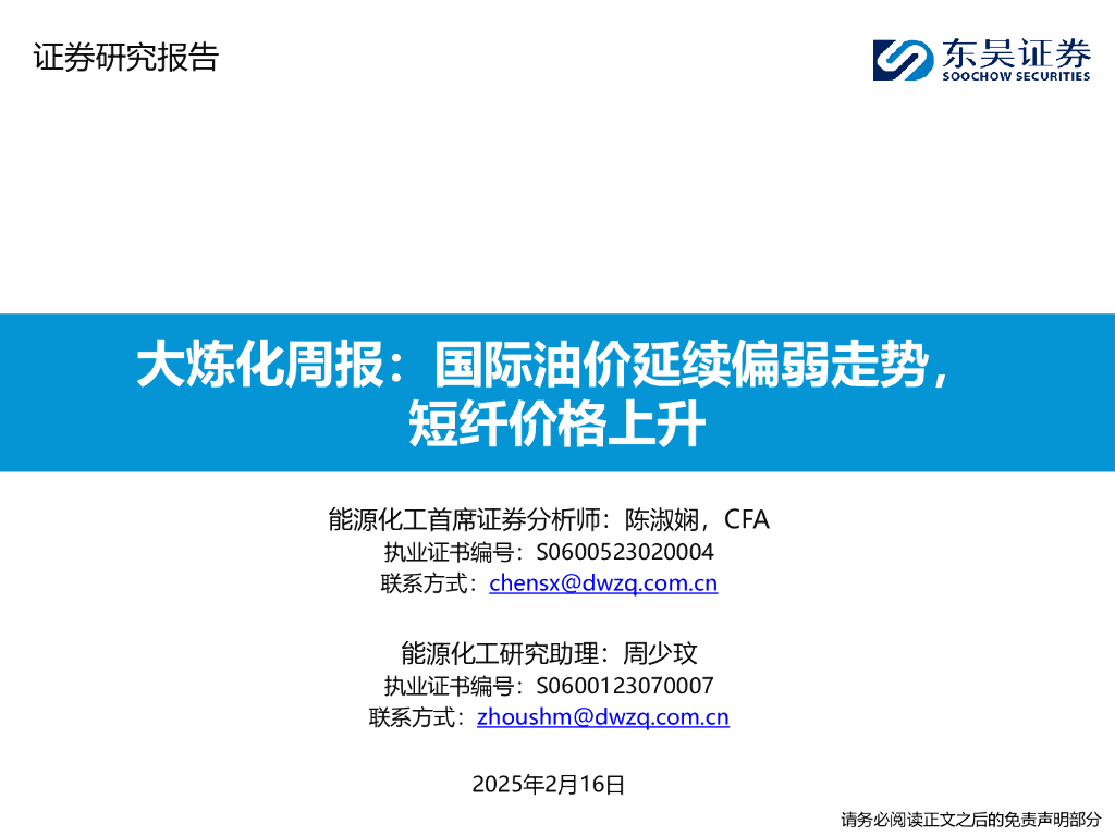 东吴证券：大炼化周报：国际油价延续偏弱走势，短纤价格上升