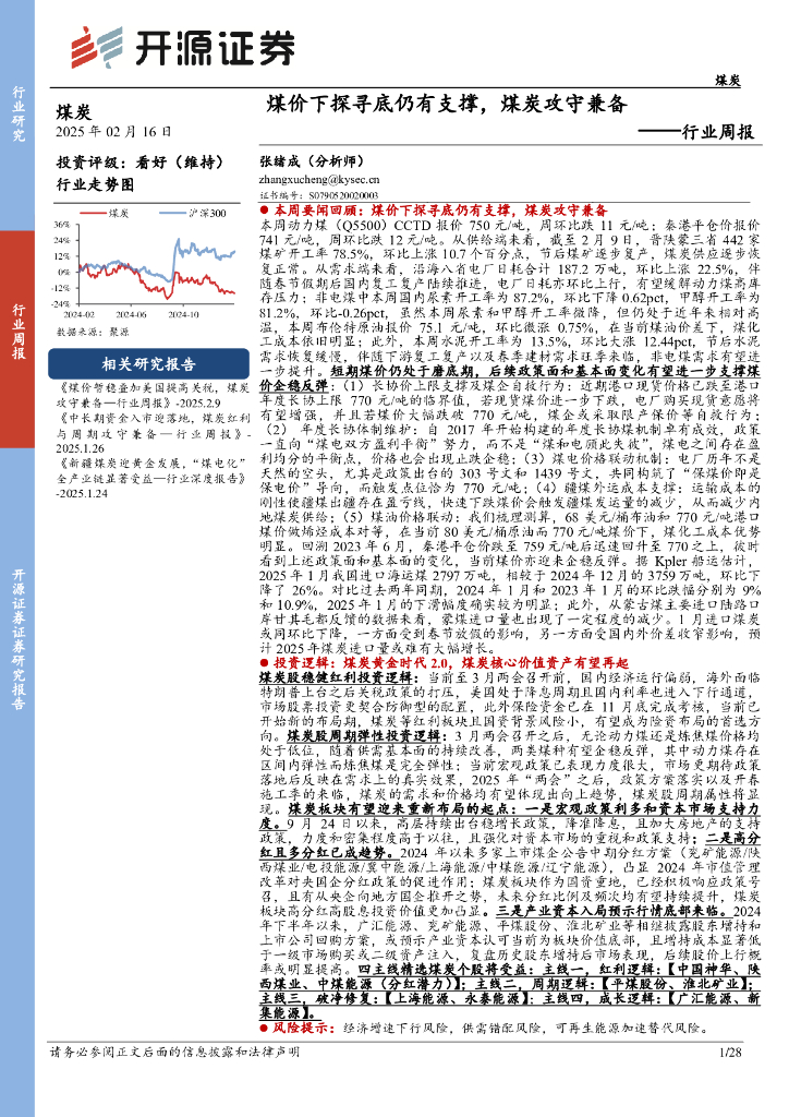 开源证券：煤炭行业周报：煤价下探寻底仍有支撑，煤炭攻守兼备