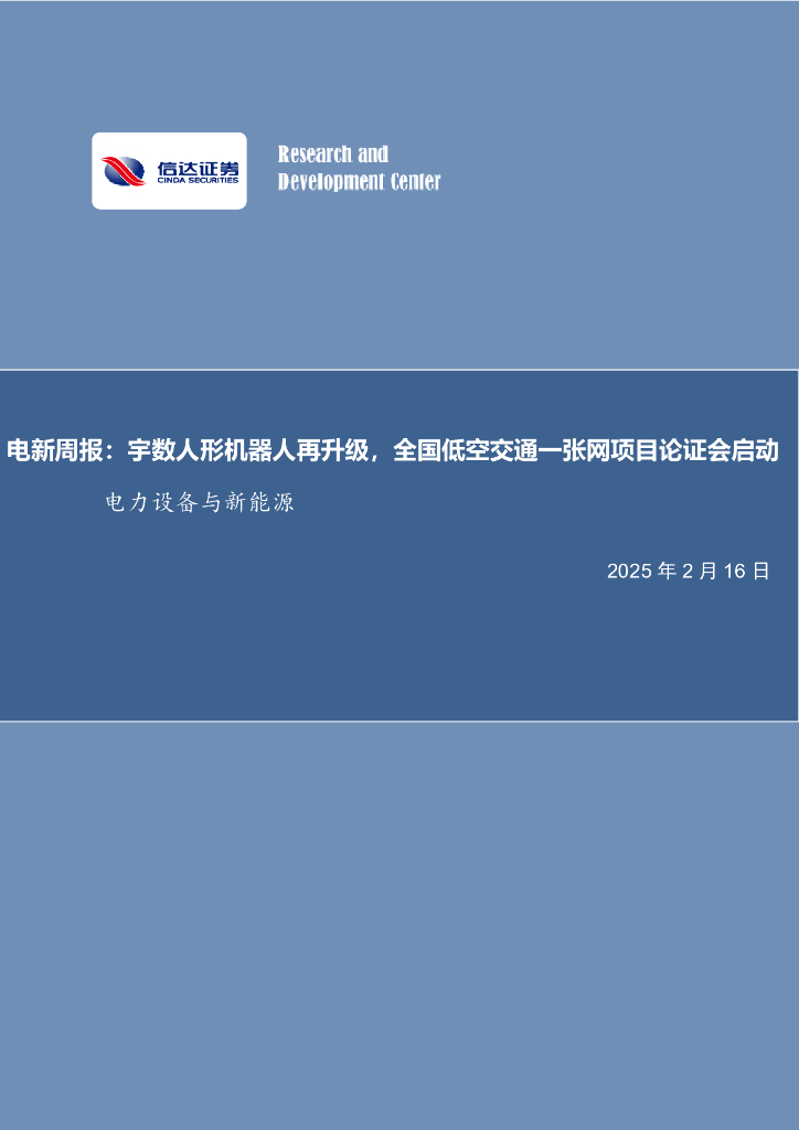 信达证券：电新周报：宇数人形机器人再升级，全国低空交通一张网项目论证会启动电力设备与新能源