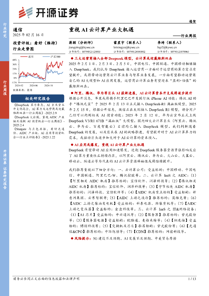 开源证券：通信行业周报：重视AI云计算产业大机遇