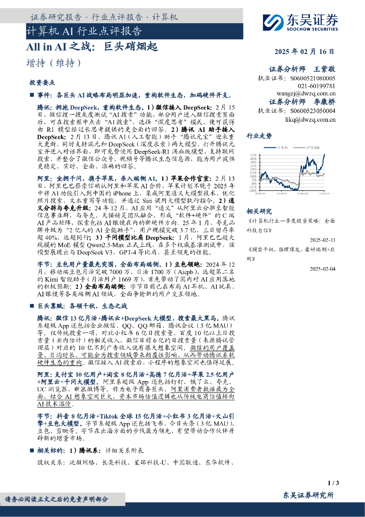 东吴证券：计算机AI行业点评报告：AllinAI之战：巨头硝烟起