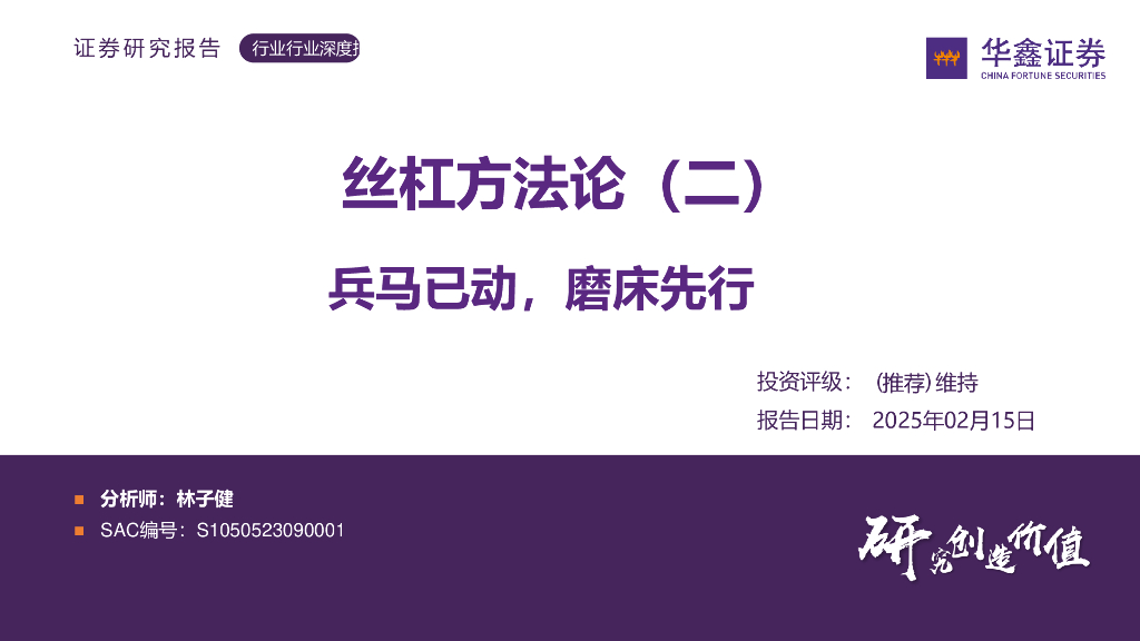 华鑫证券：丝杠方法论（二）：兵马已动，磨床先行