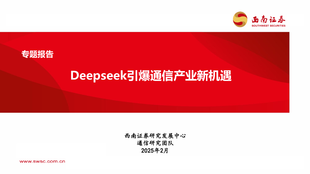 西南证券：通信专题报告：Deepseek引爆通信产业新机遇
