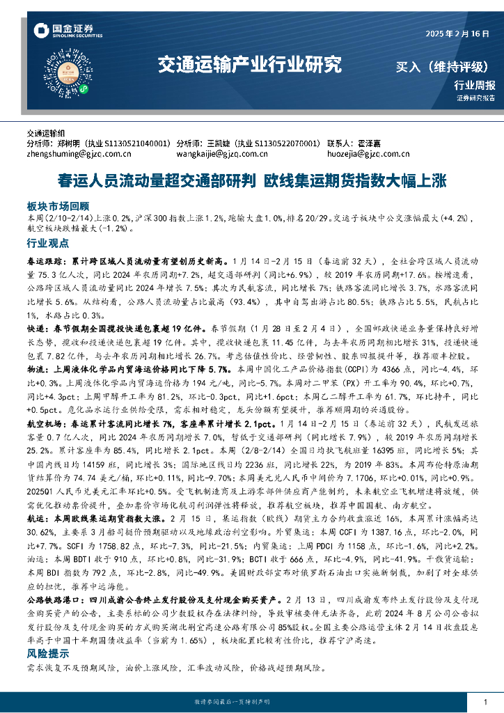 国金证券：交通运输产业行业周报：春运人员流动量超交通部研判，欧线集运期货指数大幅上涨