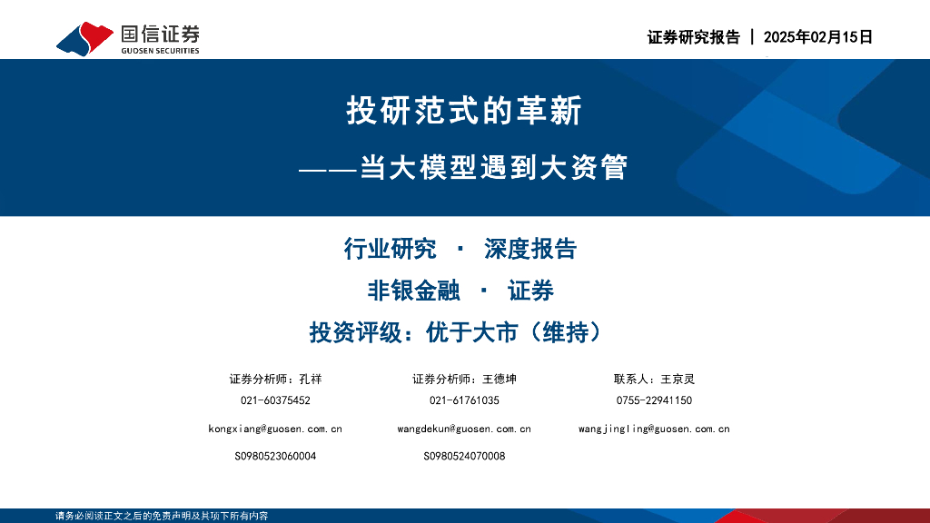 国信证券：非银金融行业研究深度报告：投研范式的革新-当大模型遇到大资管