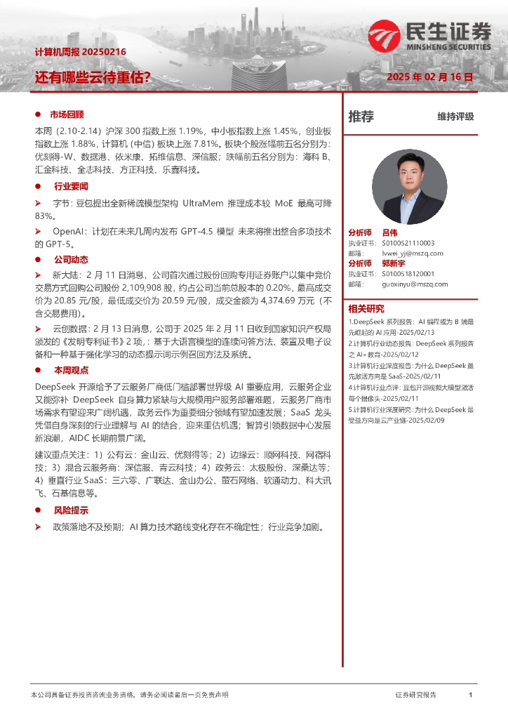民生证券：还有哪些云待重估？