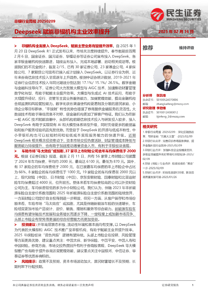 民生证券：非银行业周报：Deepseek赋能非银机构主业效率提升