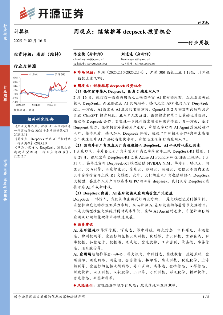开源证券：计算机行业周报：周观点：继续推荐deepseek投资机会
