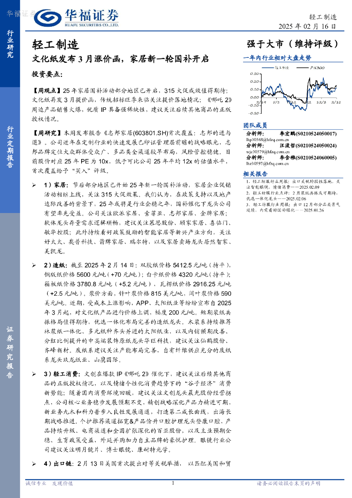 华福证券：轻工制造：文化纸发布3月涨价函，家居新一轮国补开启