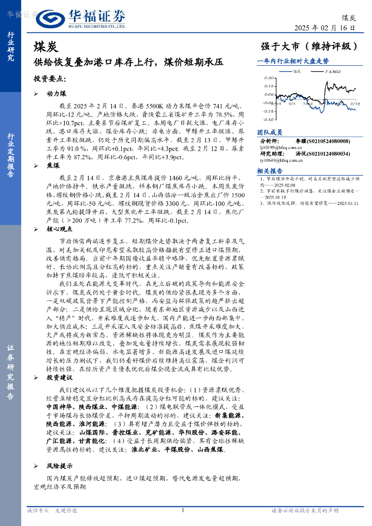 华福证券：煤炭行业定期报告：供给恢复叠加港口库存上行，煤价短期承压