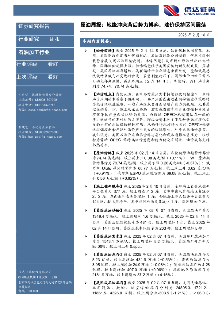 信达证券：行业研究——周报：原油周报：地缘冲突背后势力博弈，油价保持区间震荡