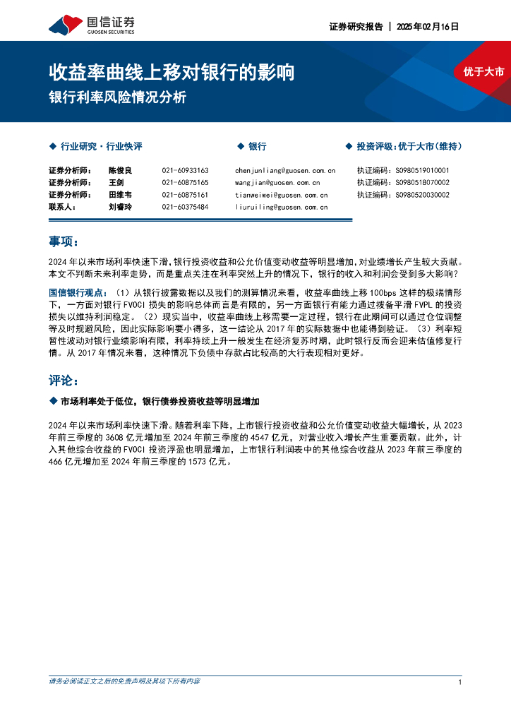 国信证券：银行利率风险情况分析：收益率曲线上移对银行的影响