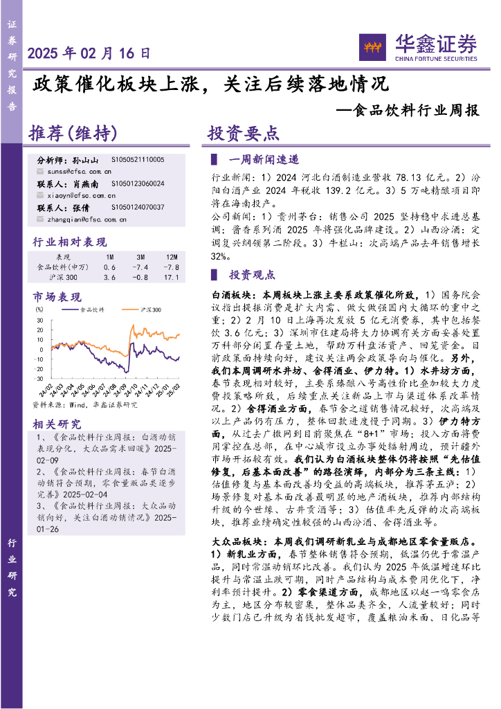 华鑫证券：食品饮料行业周报：政策催化板块上涨，关注后续落地情况