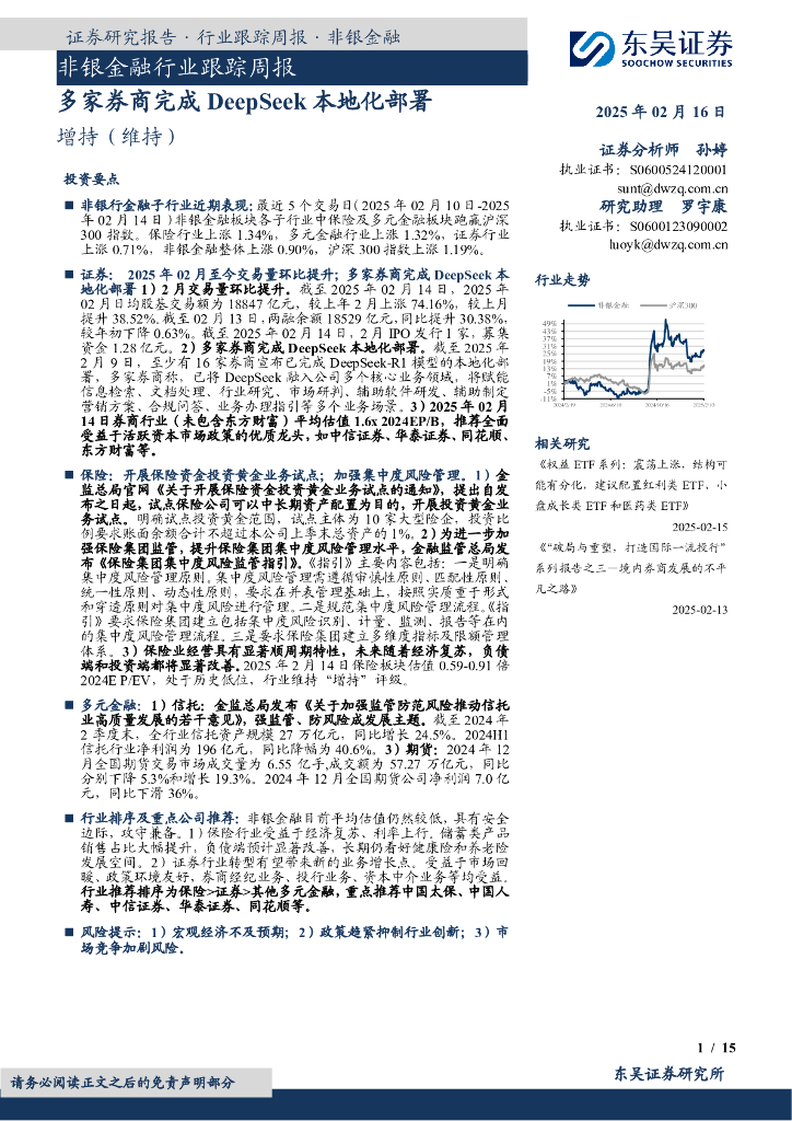 东吴证券：非银金融行业跟踪周报：多家券商完成DeepSeek本地化部署