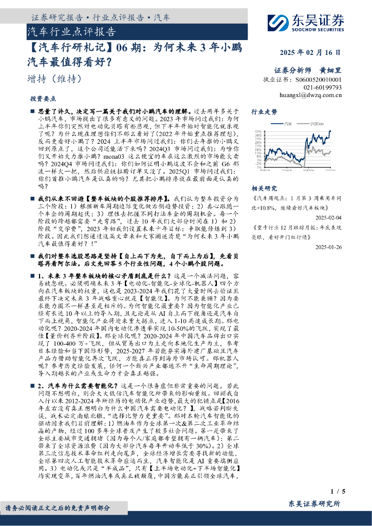 东吴证券：汽车行业点评报告：【汽车行研札记】06期：为何未来3年小鹏汽车最值得看好？