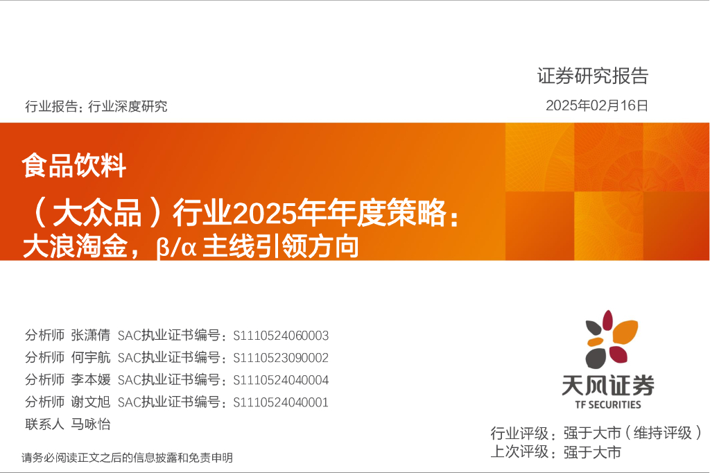 天风证券：食品饮料（大众品）行业2025年年度策略：大浪淘金，β/α主线引领方向