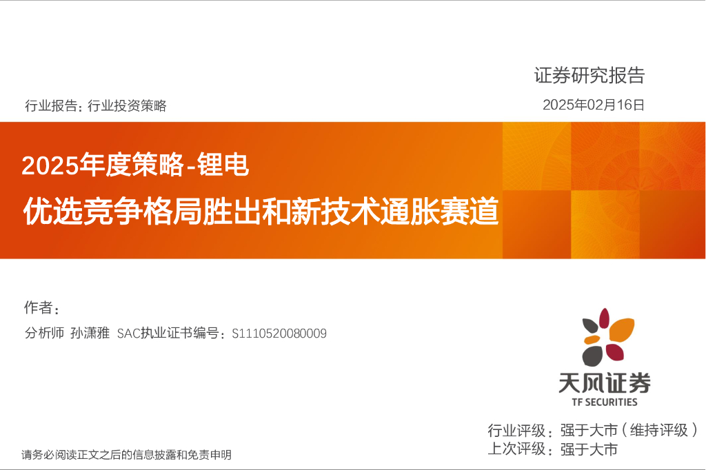 天风证券：2025年度策略-锂电：优选竞争格局胜出和新技术通胀赛道