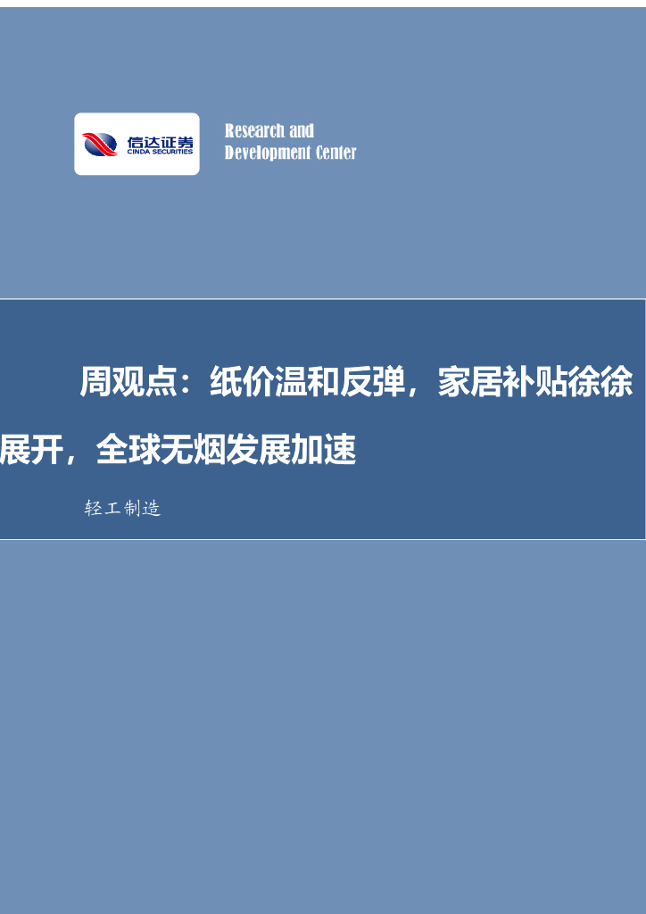 信达证券：轻工制造周观点：纸价温和反弹，家居补贴徐徐展开，全球无烟发展加速