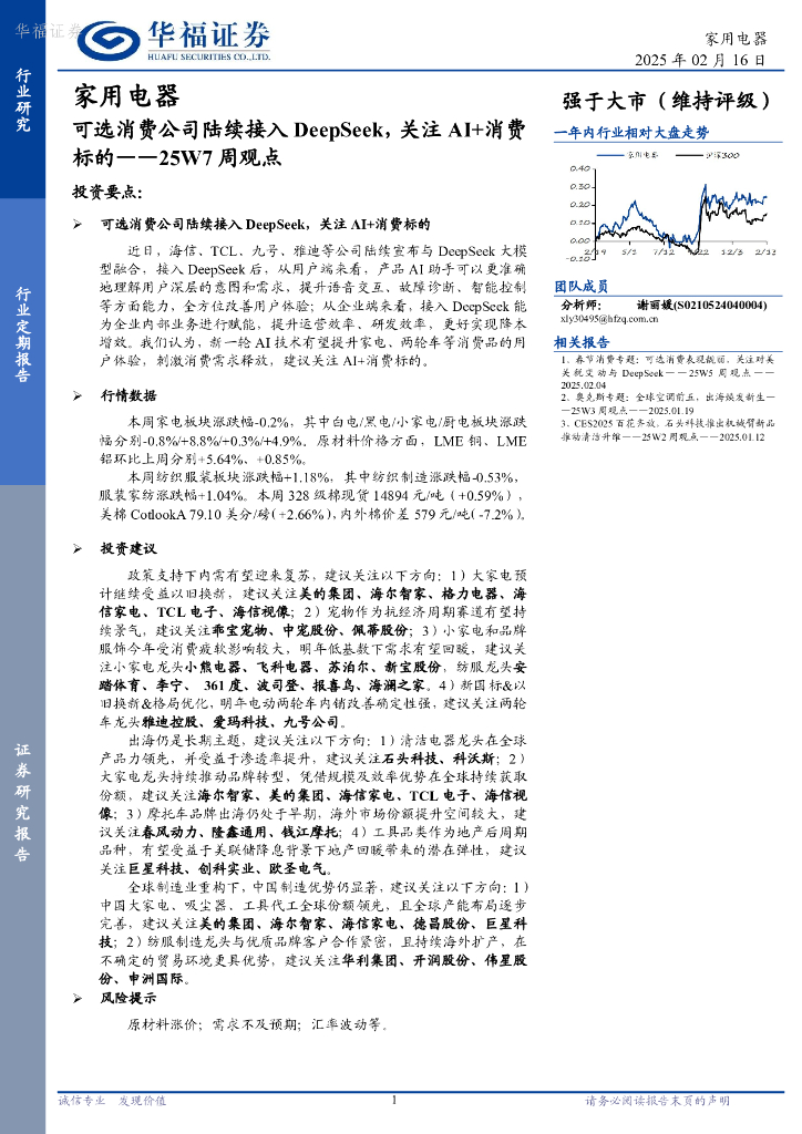 华福证券：家用电器行业25W7周观点：可选消费公司陆续接入DeepSeek，关注AI+消费标的