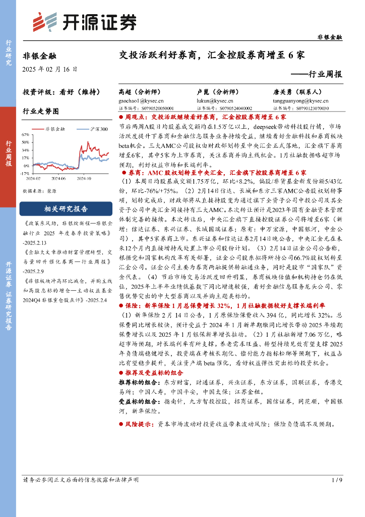 开源证券：非银金融行业周报：交投活跃利好券商，汇金控股券商增至6家