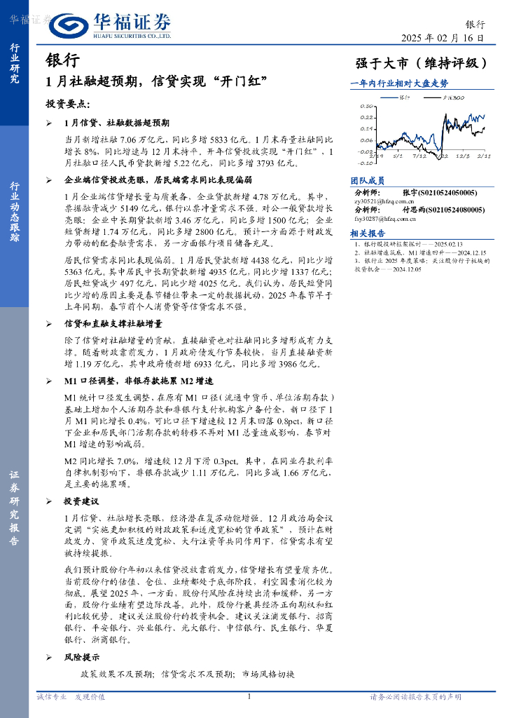 华福证券：银行：1月社融超预期，信贷实现“开门红”