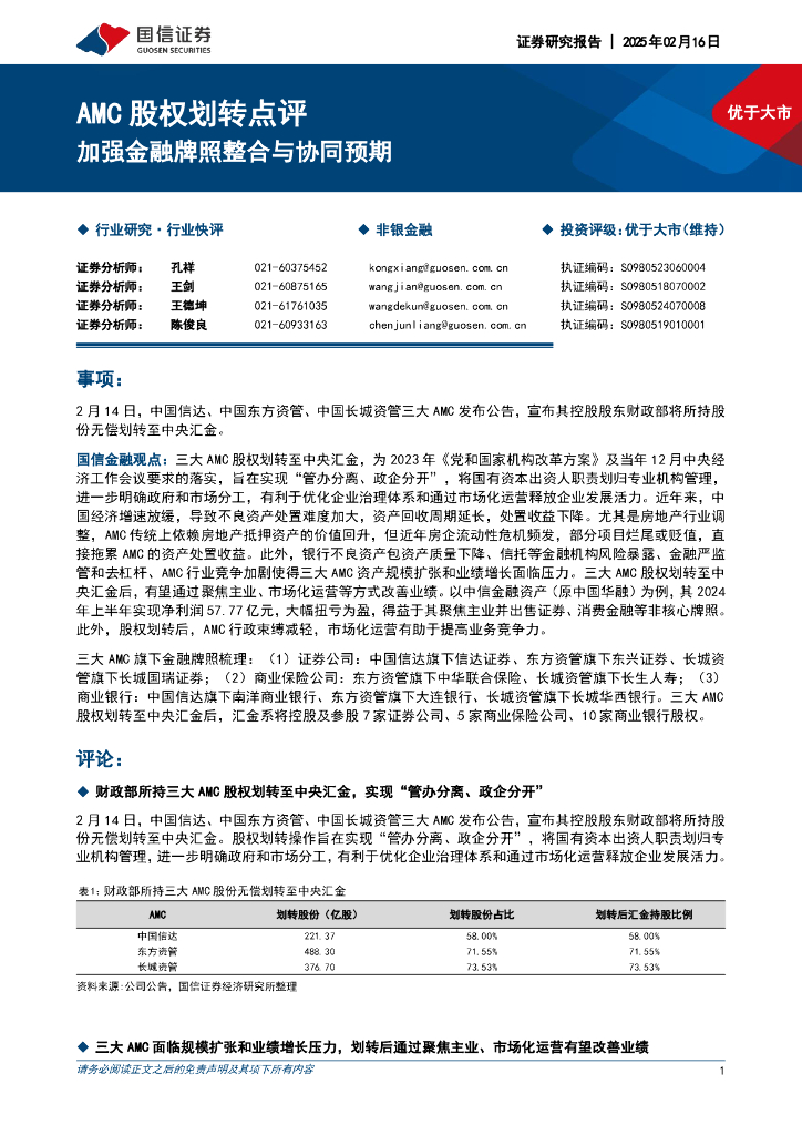 国信证券：非银金融：AMC股权划转点评-加强金融牌照整合与协同预期