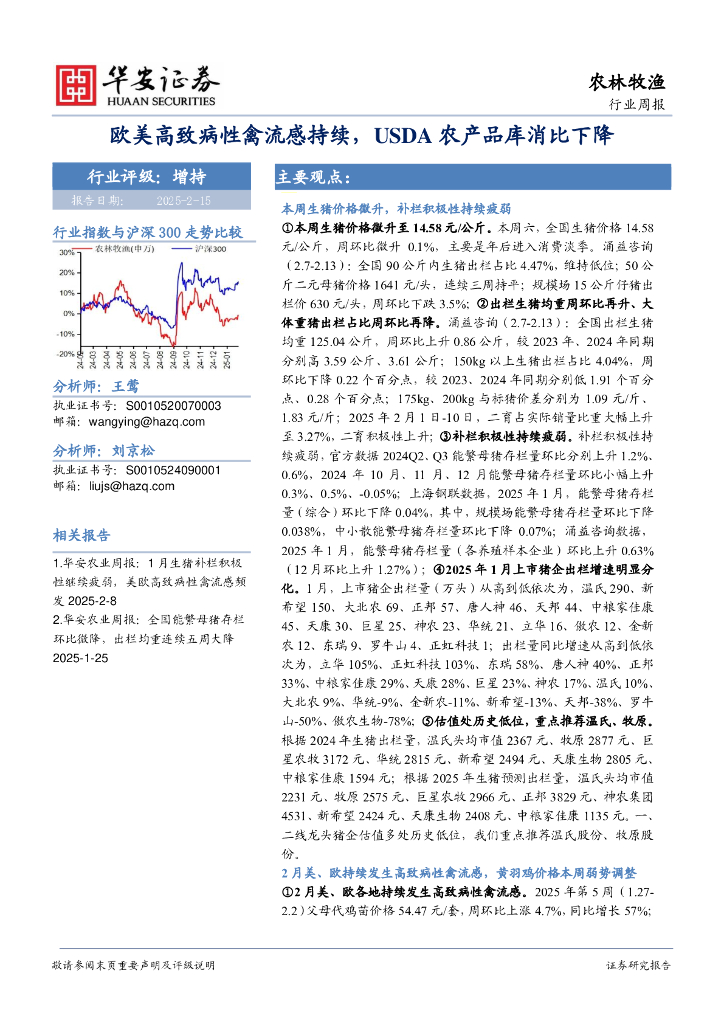 华安证券：农林牧渔行业周报：欧美高致病性禽流感持续，USDA农产品库消比下降
