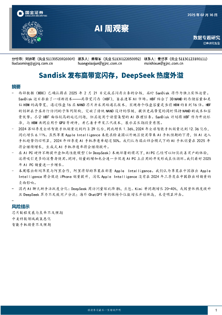 国金证券：AI周观察：Sandisk发布高带宽闪存，DeepSeek热度外溢