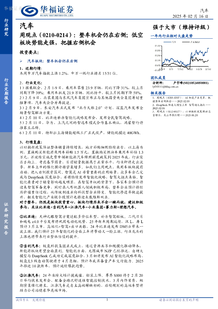 华福证券：汽车行业周观点（0210-0214）：整车机会仍在右侧；低空板块势能走强，把握右侧机会