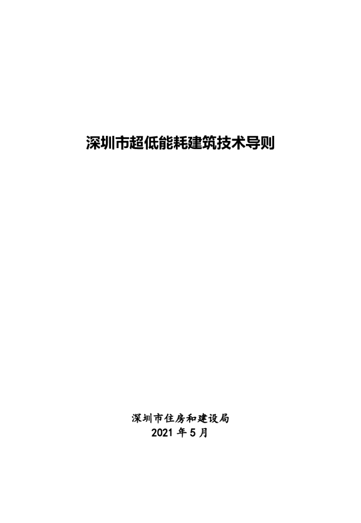 深圳市超低能耗建筑技术导则2021