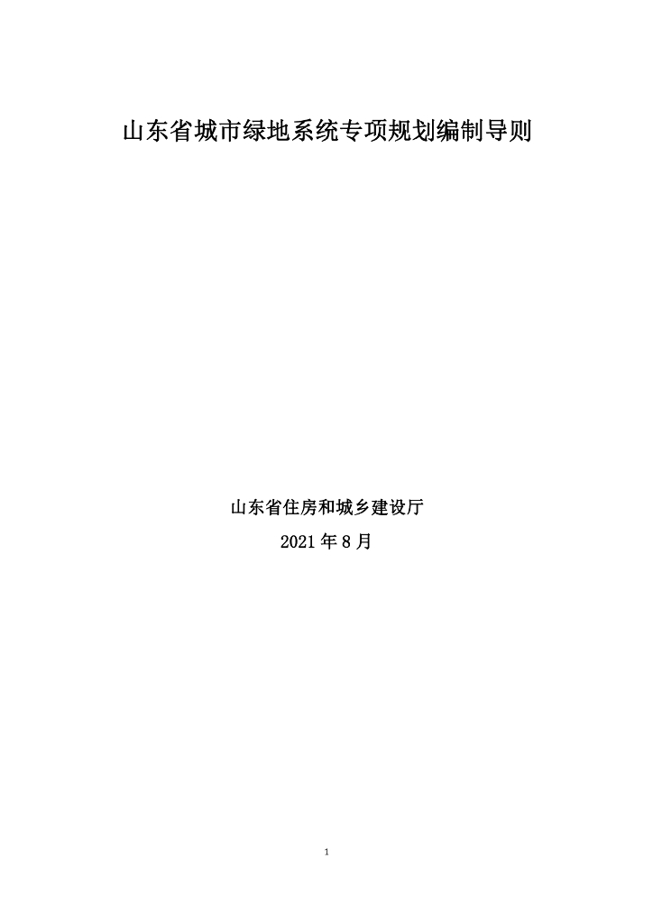 山东省城市绿地系统专项规划编制导则2021
