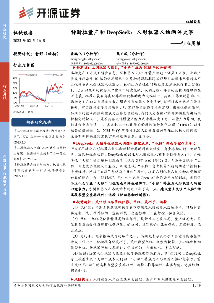 开源证券：机械设备行业周报：特斯拉量产和DeepSeek：人形机器人的两件大事
