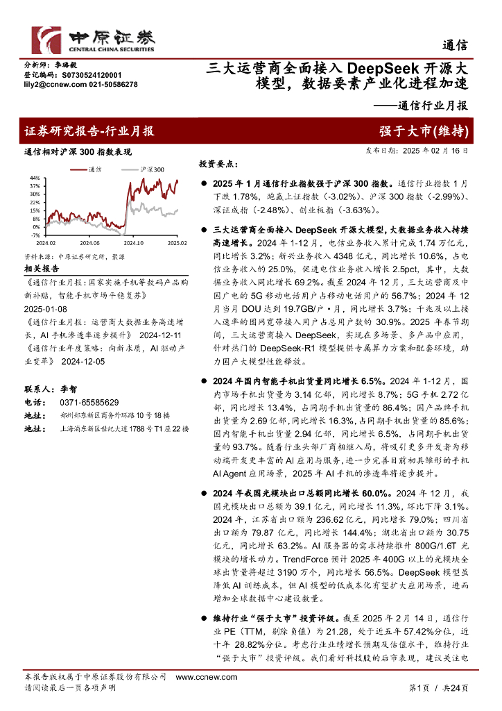 中原证券：通信行业月报：三大运营商全面接入DeepSeek开源大模型，数据要素产业化进程加速