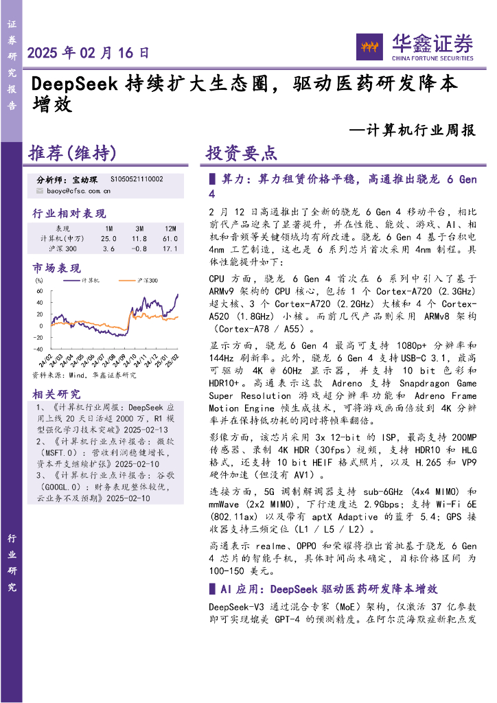 华鑫证券：计算机行业周报：DeepSeek持续扩大生态圈，驱动医药研发降本增效