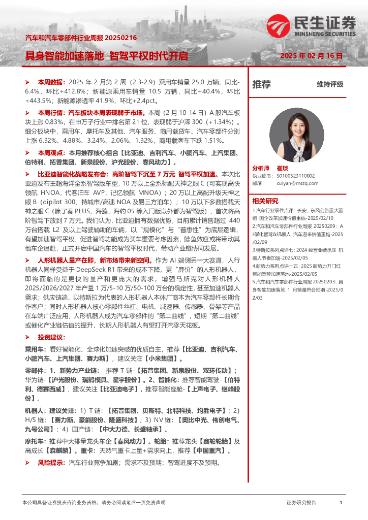 民生证券：汽车和汽车零部件行业周报：具身智能加速落地智驾平权时代开启