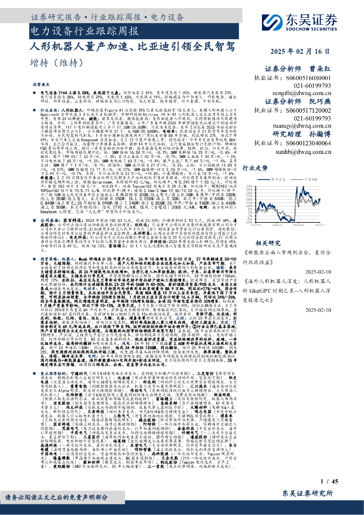 东吴证券：电力设备行业跟踪周报：人形机器人量产加速、比亚迪引领全民智驾