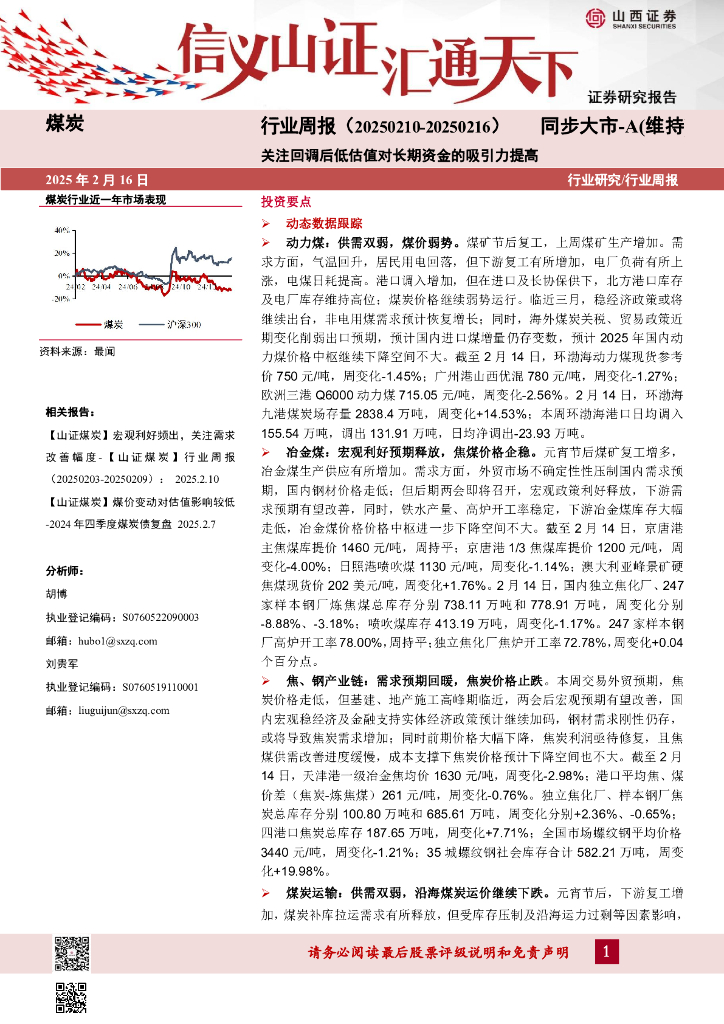 山西证券：煤炭行业周报：关注回调后低估值对长期资金的吸引力提高